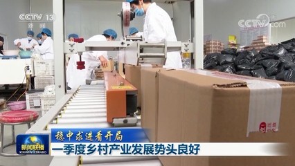 一季度鄉村產業發展勢頭良好，農副產品產銷兩旺