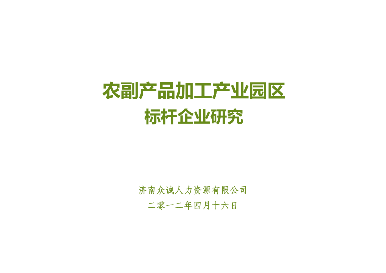 農(nóng)副產(chǎn)品產(chǎn)業(yè)園標(biāo)桿企業(yè)研究